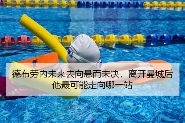 德布劳内未来去向悬而未决，离开曼城后他最可能走向哪一站 | NGSPORTS